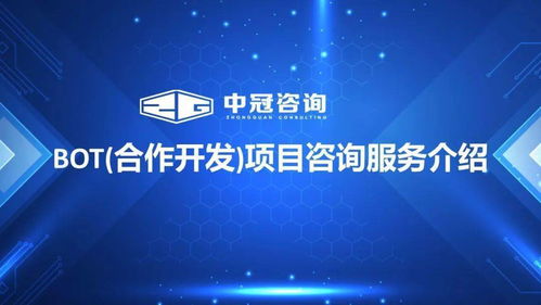 中冠bot合作開發(fā)與項(xiàng)目咨詢服務(wù) 金融信息咨詢解決方案