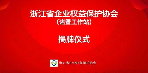 諸暨新成立金融信息咨詢服務工作站，助力企業把握發展機遇